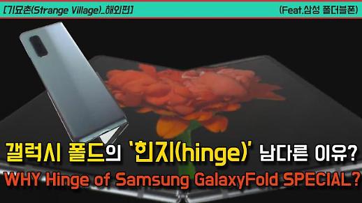 [기묘촌(Strange Village)_해외편] 삼성 갤럭시 폴드의 ‘힌지(hinge)’가 남다른 이유?