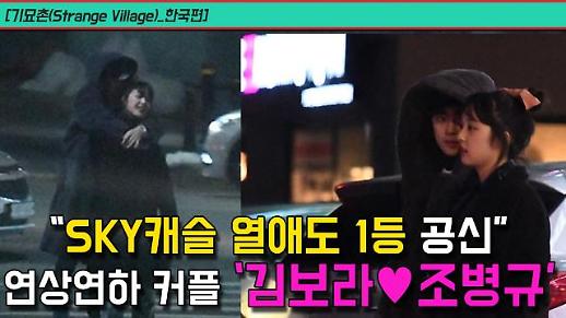 [기묘촌(Strange Village)_국내편] “‘SKY캐슬’ 열애도 1등 공신” 연상연하 커플 ‘김보라♥조병규’  