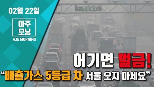 [아주모닝] 어기면 벌금! 오늘 ‘배출가스 5등급 차량’ 서울 오지 마세요~