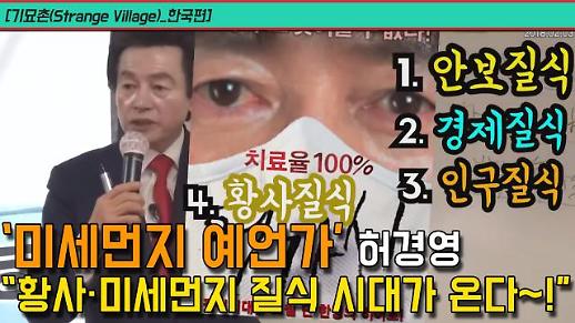 ‘미세먼지 예언가’ 허경영 “황사·미세먼지 질식 시대가 온다~!” [기묘촌(Strange Village)_국내편]