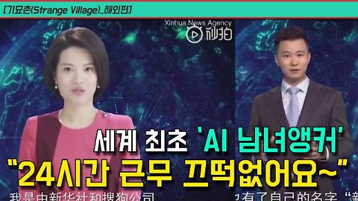“24시간 근무에도 끄떡없어요~” 세계 최초 ‘AI 남녀앵커’ (Feat.신샤오멍(新小萌)·신샤오하오(新小浩) [기묘촌(Strange Village)_해외편]