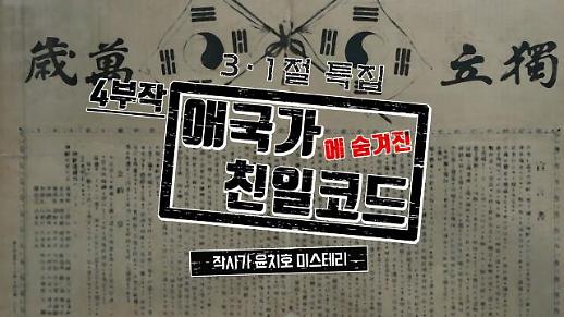 [3·1절 특별기획 애국가에 숨겨진 친일 코드] 작사가 윤치호 미스테리