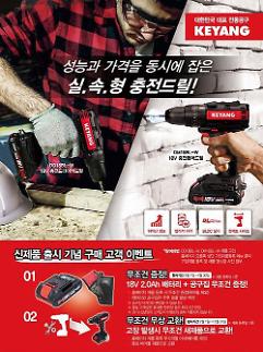 ​계양전기, 18V 충전드릴 2종 새롭게 출시