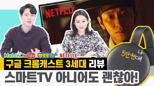 [구글 크롬캐스트3 리뷰] 넷플릭스·유튜브? 스마트TV 아니어도 괜찮아!