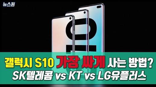 갤럭시 S10(Galaxy S10) ‘가장 싸게’ 사는 방법? (Feat. SK텔레콤•KT•LG유플러스) [뉴스퀸] 
