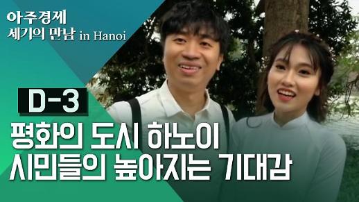 [영상/2차 북미정상회담] 평화의 도시 하노이, 높아져가는 북미정상회담 기대감