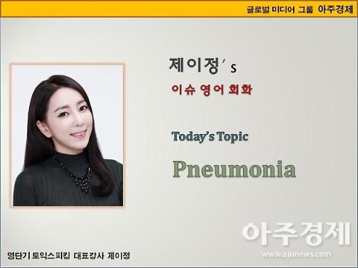 [제이정s 이슈 영어 회화] Pneumonia  (폐렴)