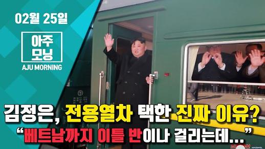 [영상/2차 북미정상회담] 김정은, 전용열차 택한 진짜 이유? (Feat. 베트남까지 이틀 반) [아주모닝]