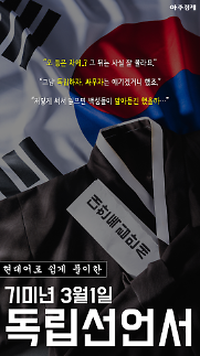 [카드뉴스] <오 등은 자에>...? 현대어로 쉽게 풀이한 독립선언서