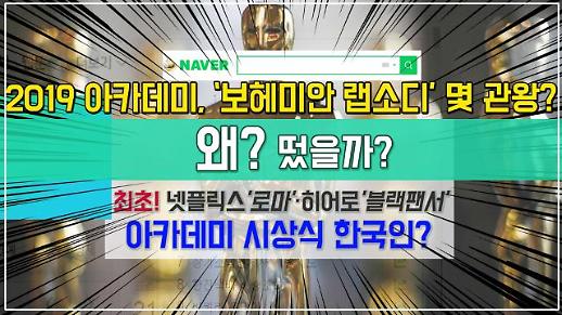 2019 아카데미 시상식 ‘보헤미안 랩소디’ 몇 관왕? (Feat. 아카데미 시상식 한국인) [왜? 떴을까?]