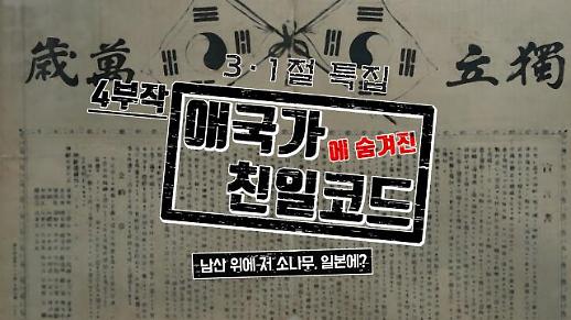 [3·1절 특별기획] 애국가에 숨겨진 친일 코드 작사가 윤치호 미스테리
