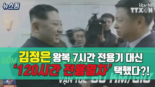 [영상/2차 북미정상회담] 김정은, 왕복 7시간 전용기 대신 ‘120시간 전용열차’를 택했다?! [뉴스퀸]