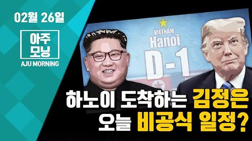 [영상/2차 북미정상회담] 하노이 도착하는 김정은의 오늘 비공식 일정? [아주모닝]