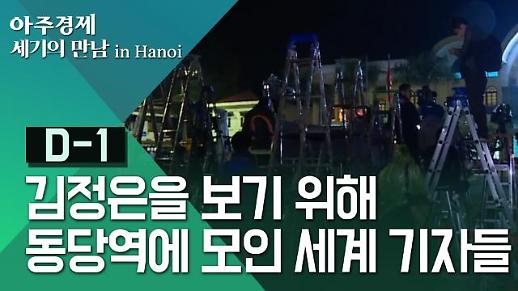[영상/2차 북미정상회담] 김정은 베트남 입성, 각국 기자들의 취재 열기