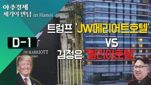 [영상/2차 북미정상회담] 트럼프 ‘JW메리어트호텔(JW Marriott Hanoi)’ VS 김정은 ‘멜리아호텔(Melia Hanoi)’