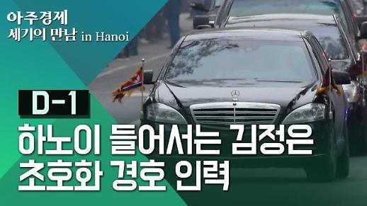 [영상/하노이는 지금] 하노이 들어선 김정은과 초호화 경호차량들