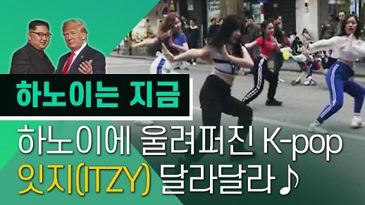 [영상/2차 북미정상회담] 잇지(ITZY)가 베트남에? 하노이에 울려퍼지는 K-pop