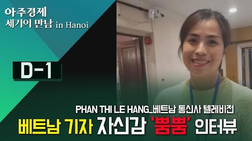 [영상/2차 북미정상회담] 베트남 기자 자신감 ‘뿜뿜’ 인터뷰 (베트남 통신사 텔레비전 PHAN THI LE HANG 기자)