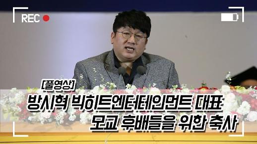 [풀영상] 방시혁, 서울대학교 후배들에게 전하는 메세지