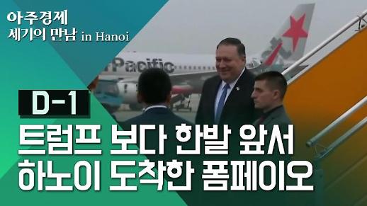 [영상/2차 북미정상회담] 트럼프보다 한 발 앞서 하노이 도착한 폼페이오
