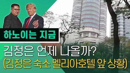 [영상/2차 북미정상회담] 김정은 언제 나오려나? 삼엄함 경비 속 멜리아호텔 상황