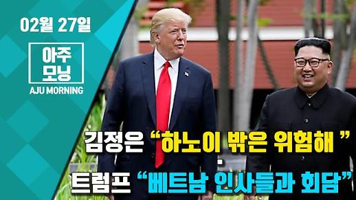 [영상/2차 북미정상회담] 김정은 “하노이 밖은 위험해!” · 트럼프 “베트남 인사들과 회담” (Feat.오전일정) [아주모닝]