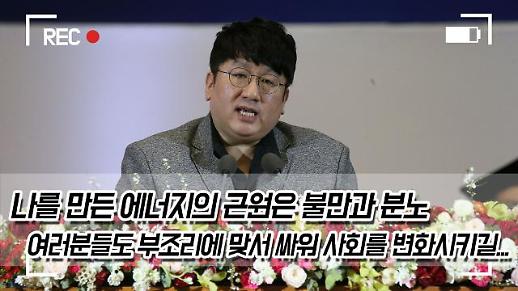 [자막] 방시혁 서울대 축사, 나를 만든 에너지의 근원은 불만과 분노 (영상)