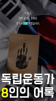 [카드뉴스] 독립운동가 8인의 어록