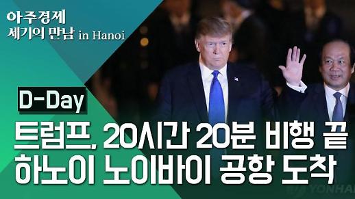 [영상/2차 북미정상회담] 트럼프, 에어포스원 타고 지구 반 바퀴 돌아 하노이 입성