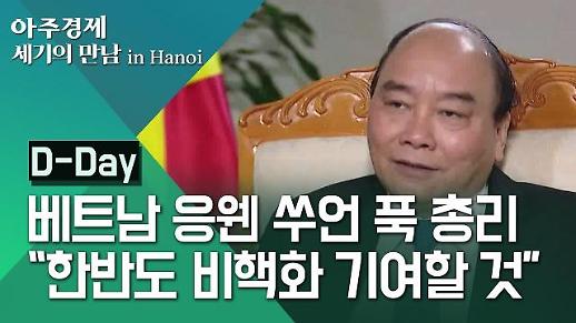 [현장영상] 현지 언론과 인터뷰한 베트남 응웬 쑤언 푹 총리 한반도 비핵화에 기여하고 싶다 #하노이 #2차북미정상회담 #트럼프 #베트남통신사