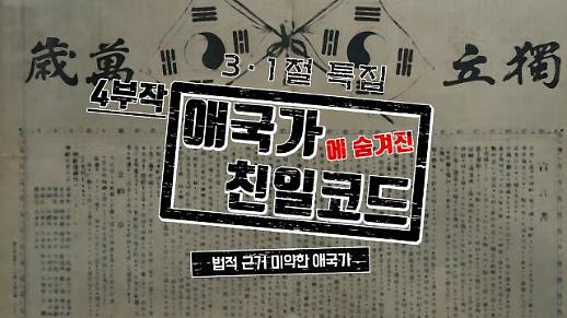 [3·1절 특별기획] 애국가에 숨겨진 친일 코드 법적 근거 빈약한 애국가 #윤치호 #안익태 #3·1절 #임시정부