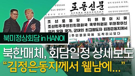 [영상/2차 북미정상회담] 북한매체, 김정은 하노이 행보에 이례적인 상세보도 김정은동지께서 윁남에!