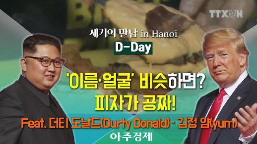 [현장영상] 트럼프·김정은과 ‘이름·얼굴’ 비슷하면? 피자가 공짜! Feat. 더티 도날드(Durty Donald)·김정 얌(yum)