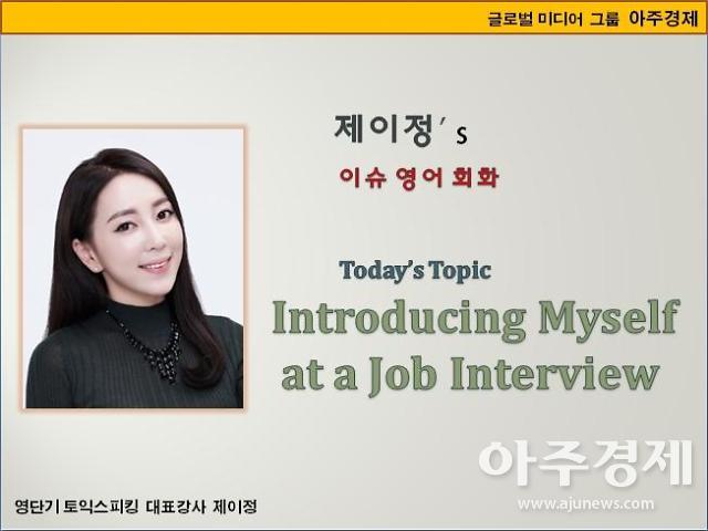 [제이정s 이슈 영어 회화] Introducing Myself at a Job Interview (면접 자기소개)