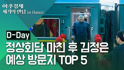 [현장영상] 회담 마친 김정은의 다음 행보를 예측해보자 #2차북미정상회담 #하롱베이 #하노이 #하이퐁 #박닌 #삼성전자