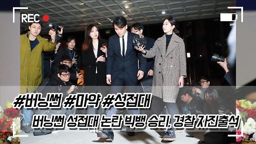 [영상] 성접대 의혹 승리, 경찰 자진출석 성실히 조사 임하겠다