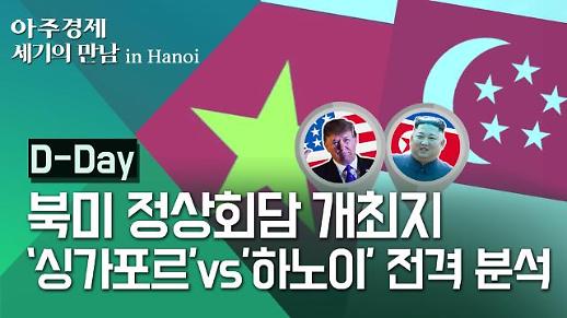 [영상] 북미 정상회담 개최지 ‘싱가포르’vs’하노이‘ 전격 비교 분석