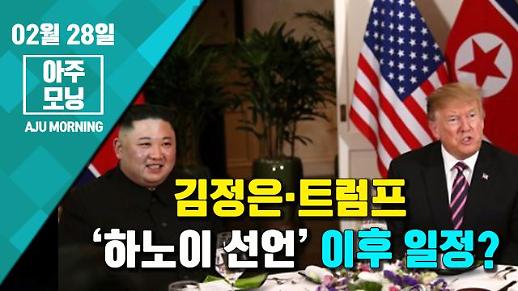 [영상/2차 북미정상회담] 트럼프·김정은, ‘하노이 선언’ 이후 일정? [아주모닝]