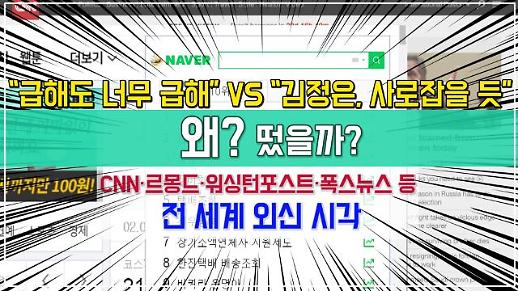 “급해도 너무 급했다” VS “김정은 마음, 사로잡을 듯”··· 전 세계 외신 시각 [왜? 떴을까?]