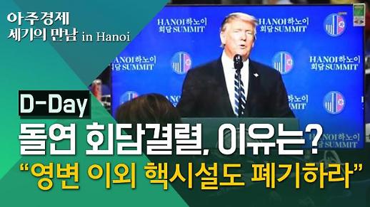 [영상/하노이회담 결렬] 트럼프 영변 핵시설 폐기 플러스 알파 원해
