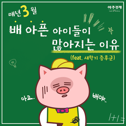 [카드뉴스] 매년 3월 배아픈 아이들이 많아지는 이유? 새학기 증후군