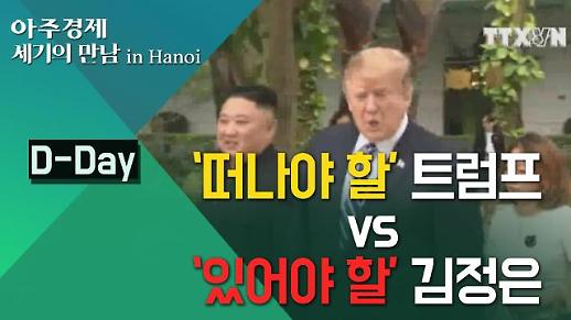 [하노이회담 결렬] ‘떠나야 할’ 트럼프 vs ‘있어야 할 김정은 (2차 북미정상회담 종합)