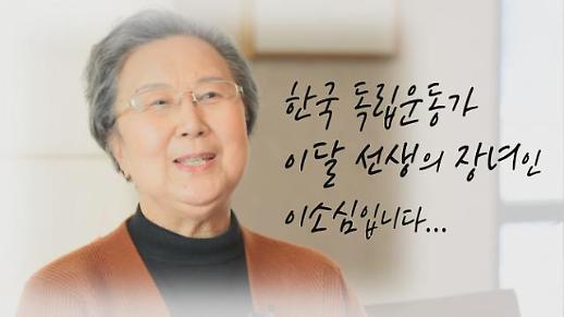 [영상/3.1절 특집] 독립운동가 이달 선생의 장녀 이소심 여사가 말하는 “나의 아버지는…”