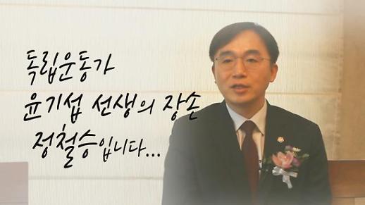 [영상/3.1절 특집] 독립운동가 윤기섭 선생의 장손 정철승 변호사가 말하는 “나의 할아버지는…”