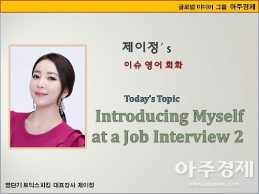 [제이정s 이슈 영어 회화] Introducing Myself at a Job Interview 2  (면접 자기소개 2)