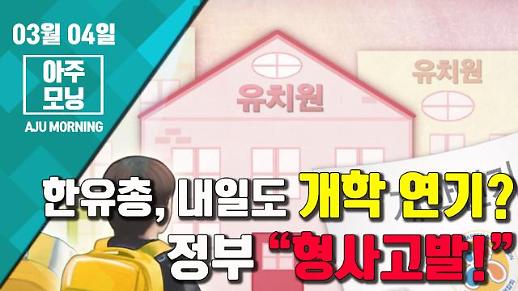 [영상] 한유총, 내일도 개학연기?··· 정부 “형사고발!” [아주모닝]