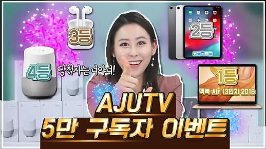 유튜브 구독자 ‘5만 돌파’ 앞둔 아주경제 ‘AJUTV’ 채널 구독 이벤트 진행…푸짐한 선물 증정