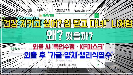 “건강 지키고 싶어? 입 닫고 다녀!” 나처럼 [왜? 떴을까?]