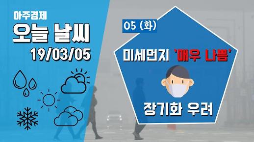 [5일 오늘 날씨] 미세먼지 ‘매우 나쁨’··· 미세먼지 장기화