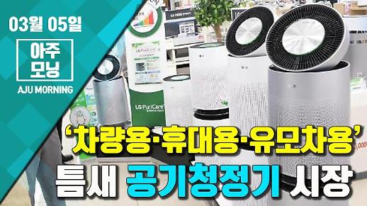 [영상] ‘차량용·휴대용·유모차용’ 틈새 공기청정기 시장 [아주모닝]